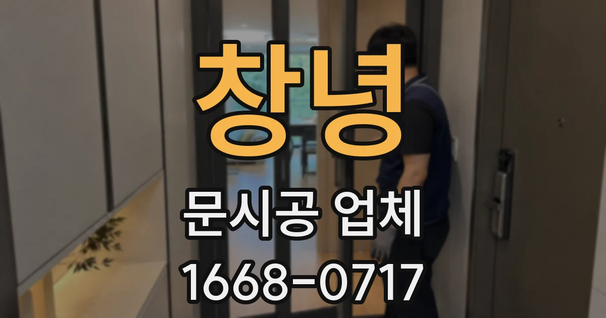 창녕 문시공 업체