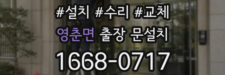 영춘면 출장 문설치