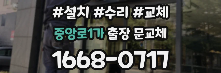 중앙로1가 출장 문교체