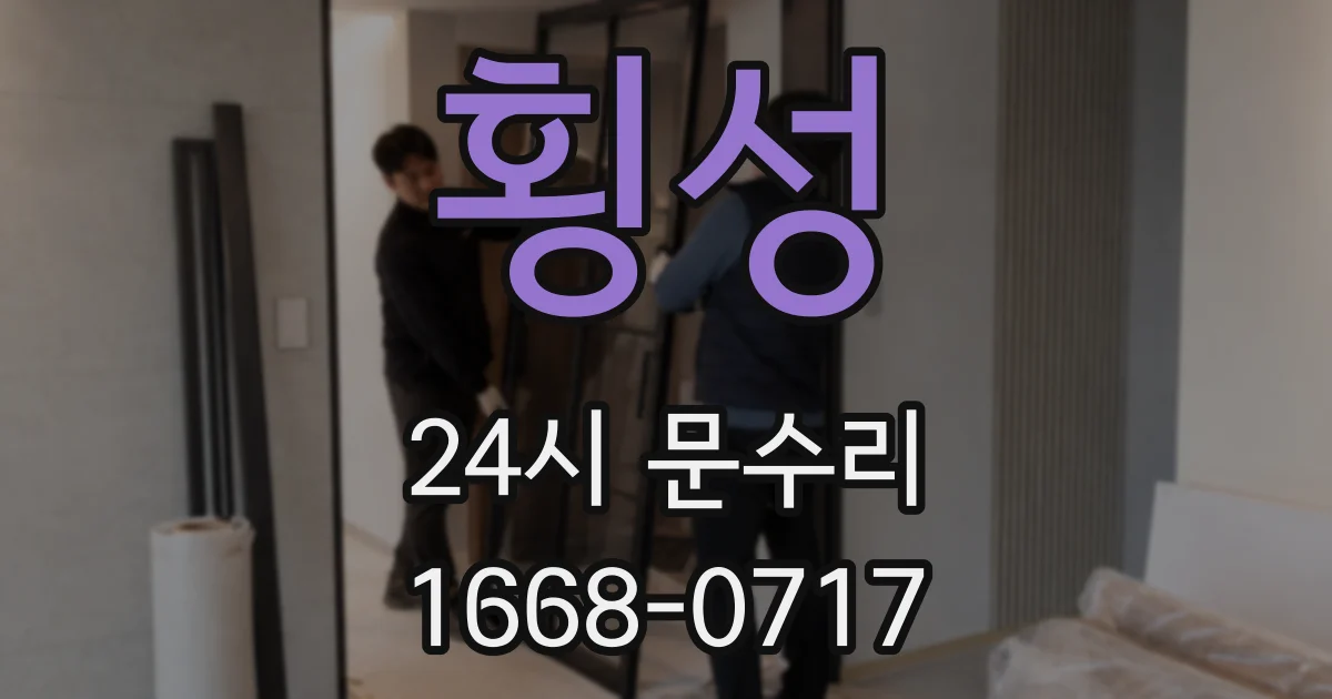 횡성 24시 문수리