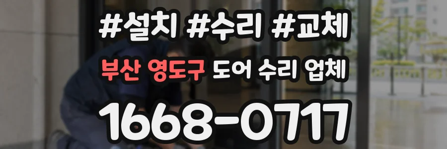 부산 영도구 도어 수리 업체