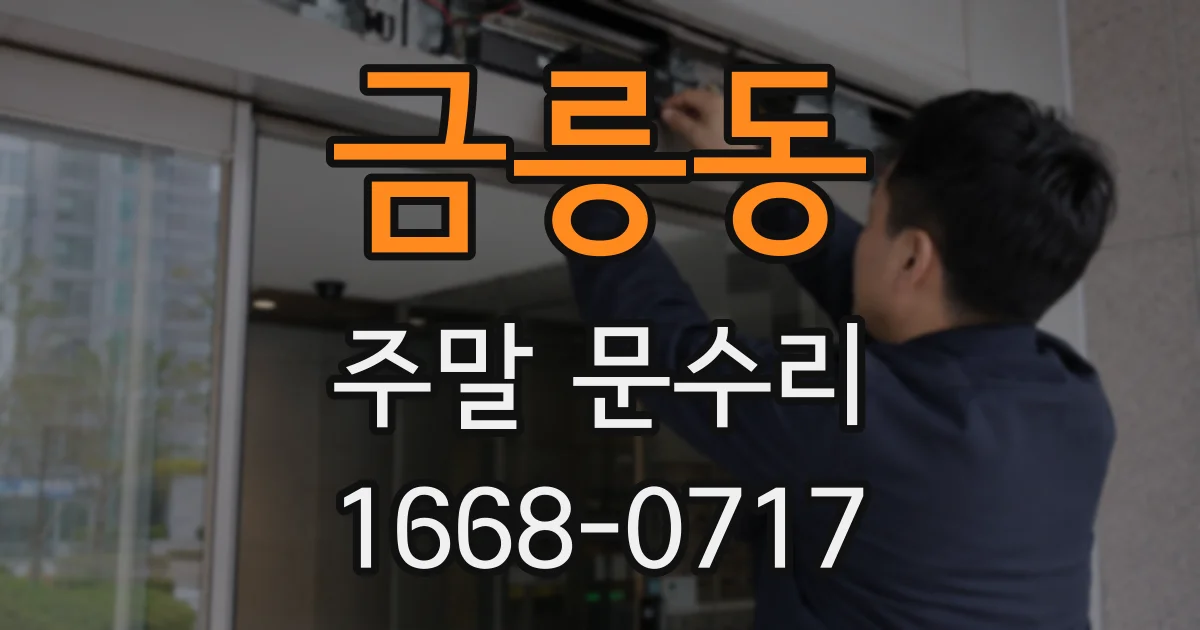 금릉동 주말 문수리
