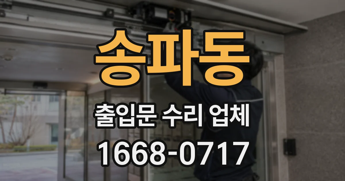 송파동 출입문 수리 업체