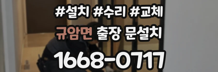 규암면 출장 문설치