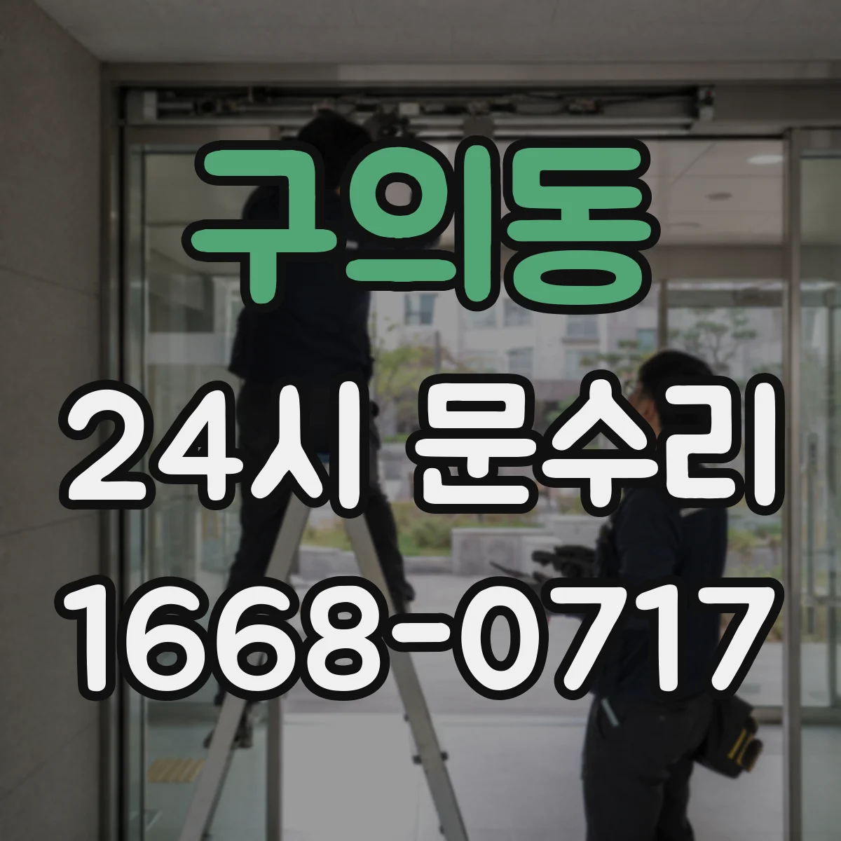 구의동 24시 문수리