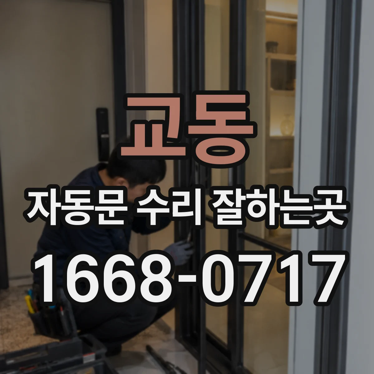 교동 자동문 수리 잘하는곳