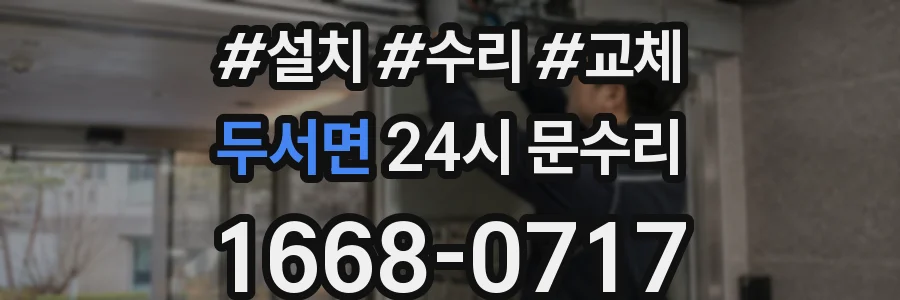 두서면 24시 문수리