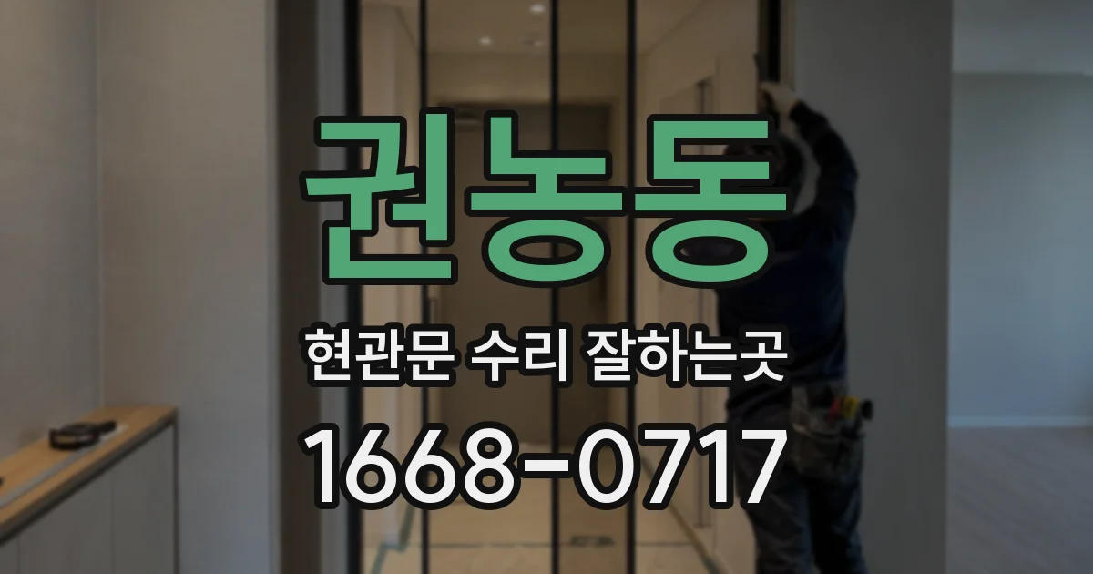 권농동 현관문 수리 잘하는곳
