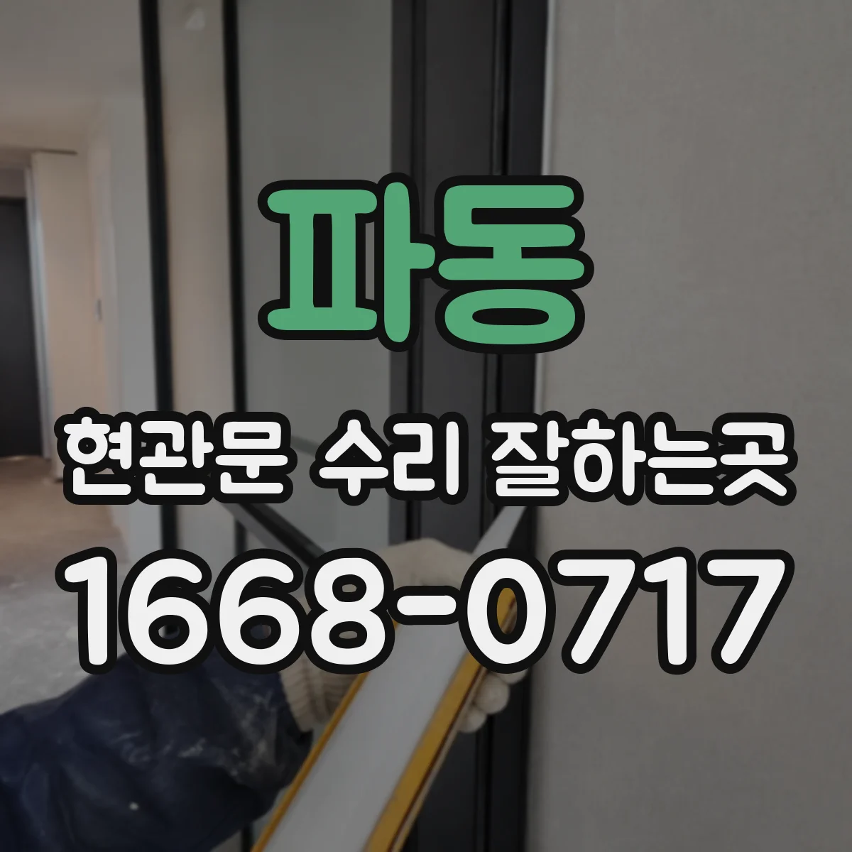 파동 현관문 수리 잘하는곳