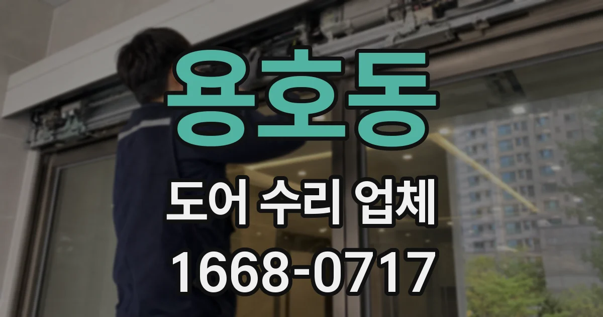 용호동 도어 수리 업체