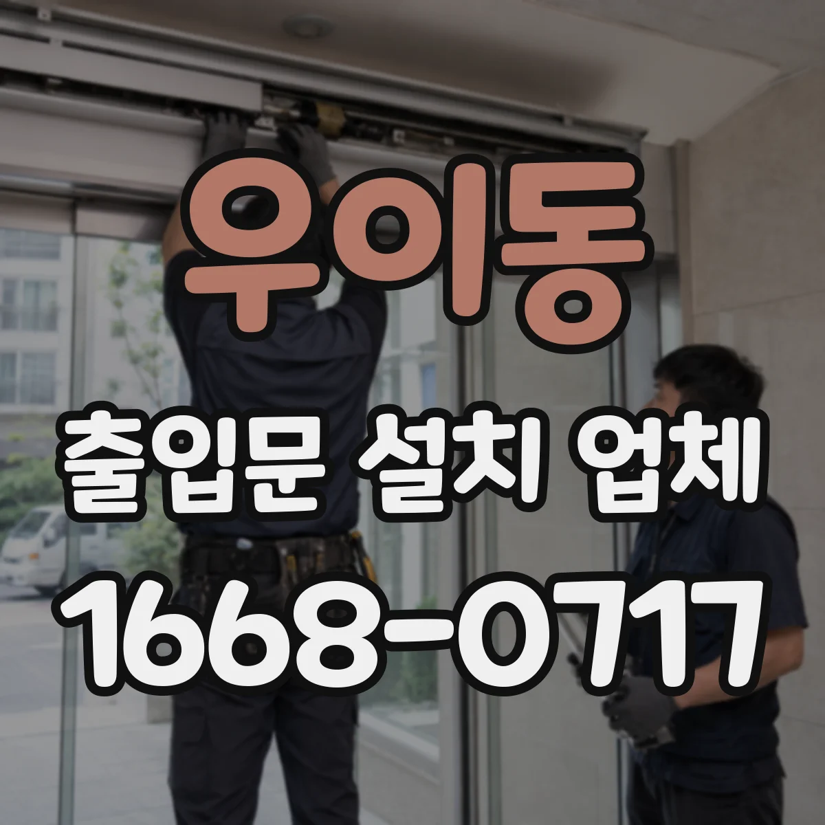 우이동 출입문 설치 업체