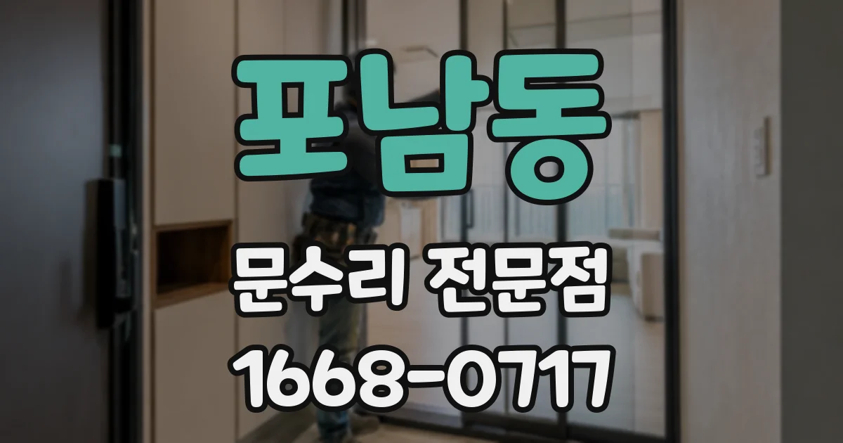 포남동 문수리 전문점
