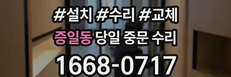 증일동 당일 중문 수리