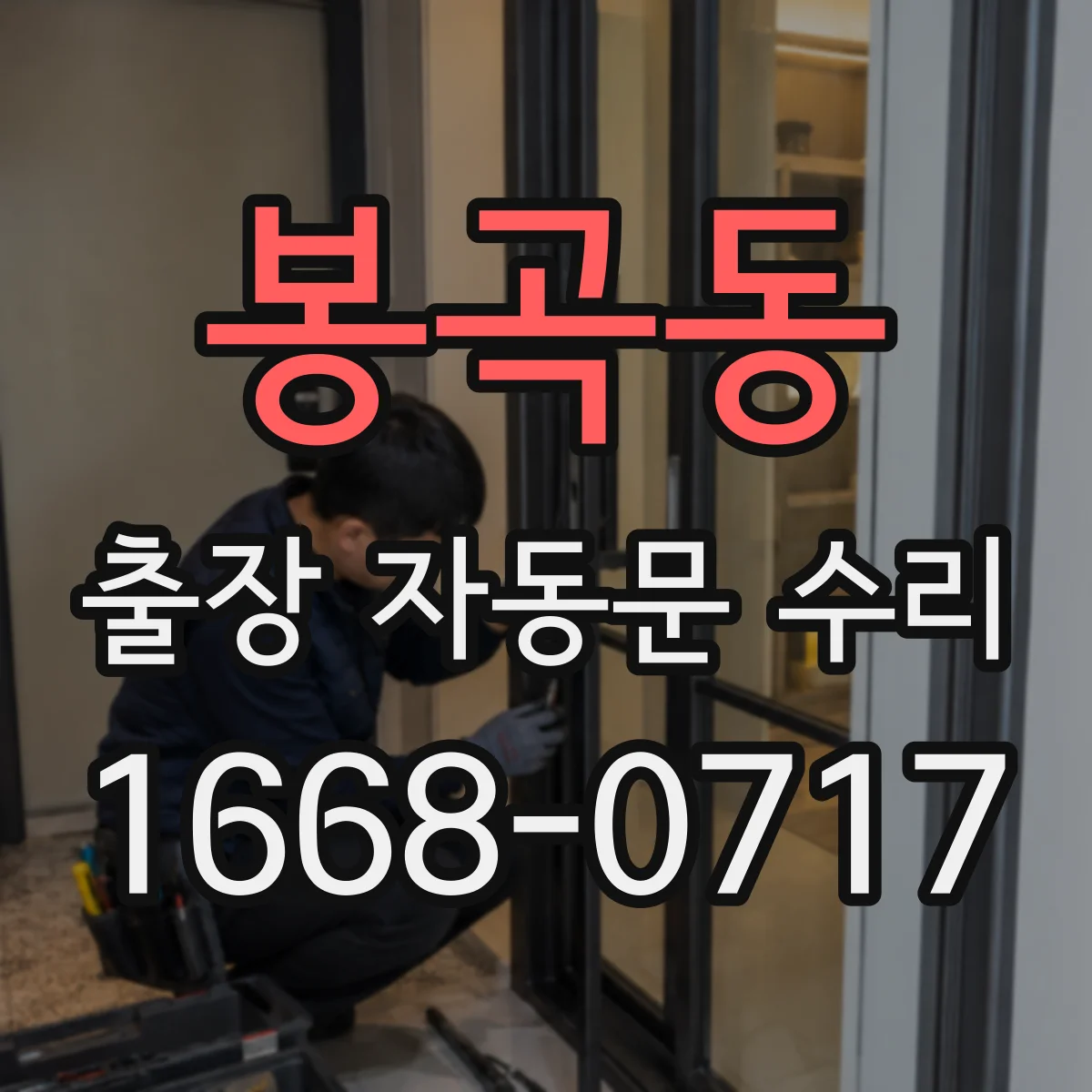 봉곡동 출장 자동문 수리
