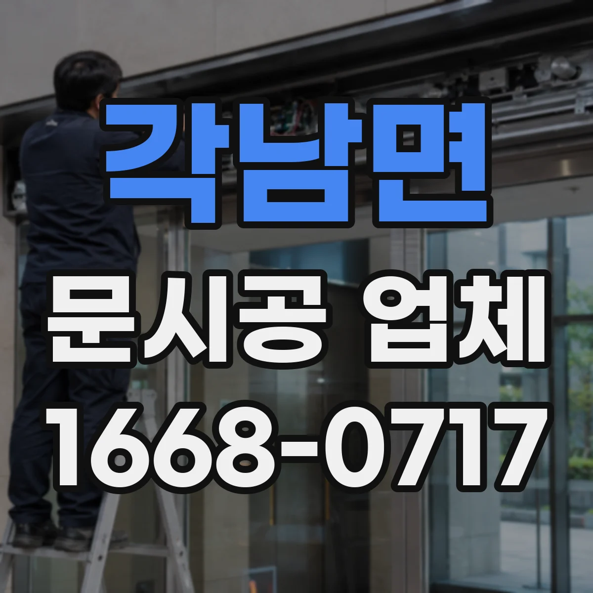 각남면 문시공 업체