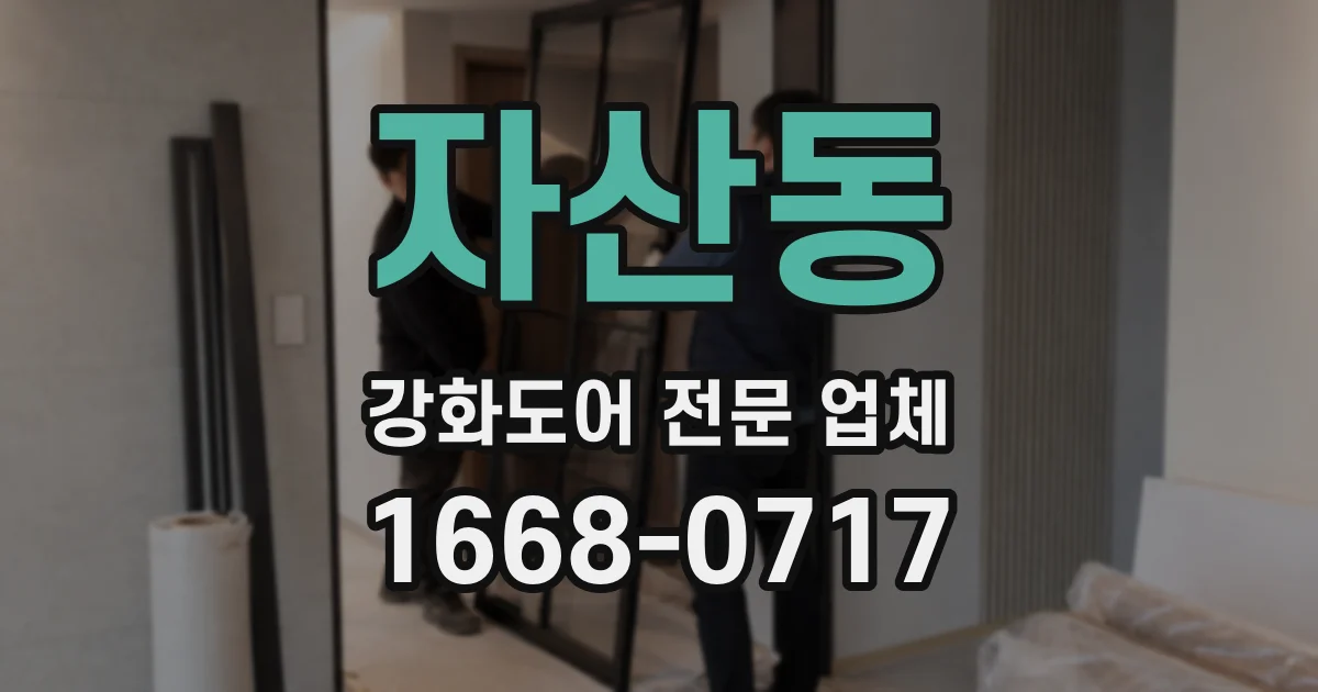 자산동 강화도어 전문 업체