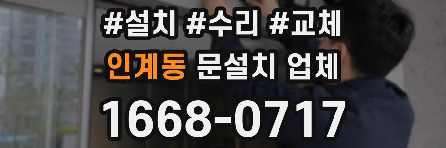 인계동 문설치 업체