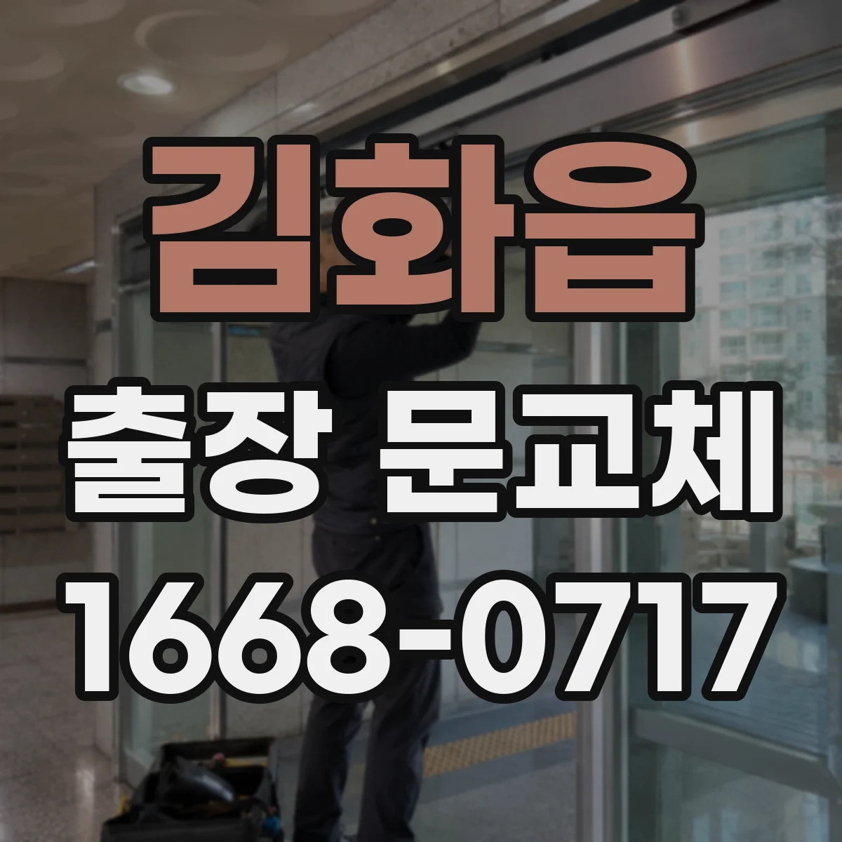 김화읍 출장 문교체