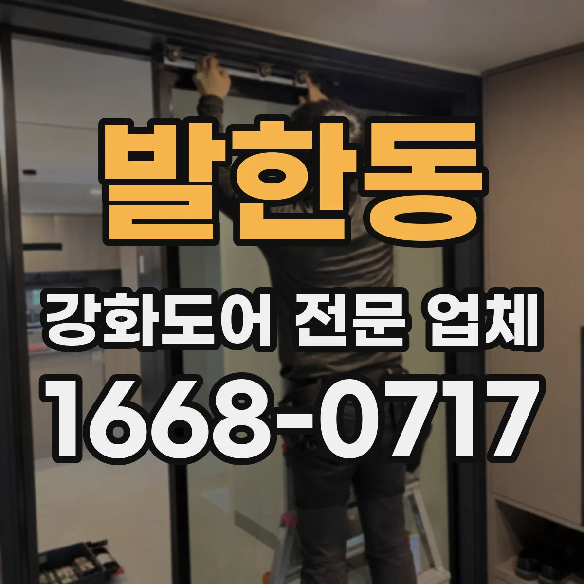 발한동 강화도어 전문 업체