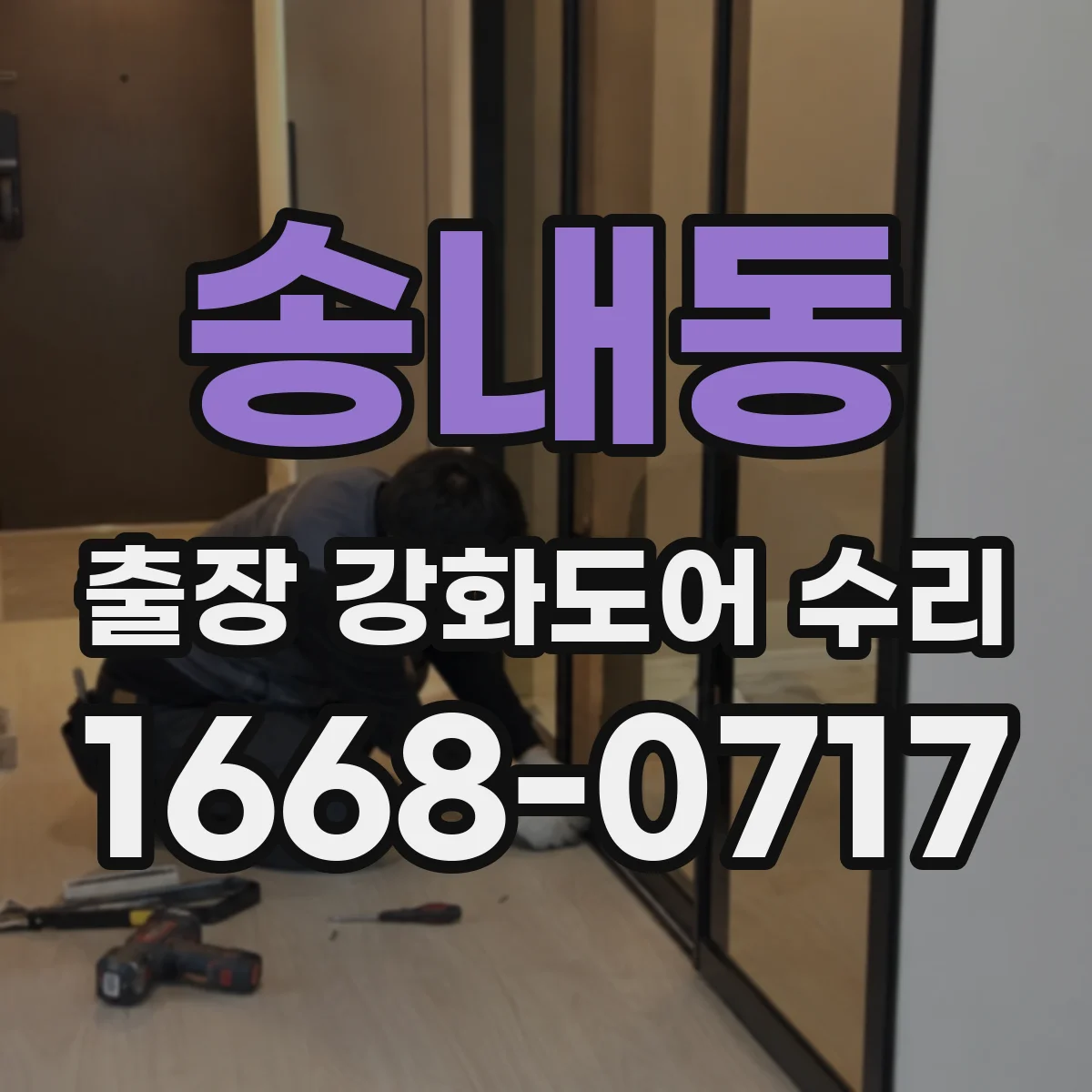 송내동 출장 강화도어 수리
