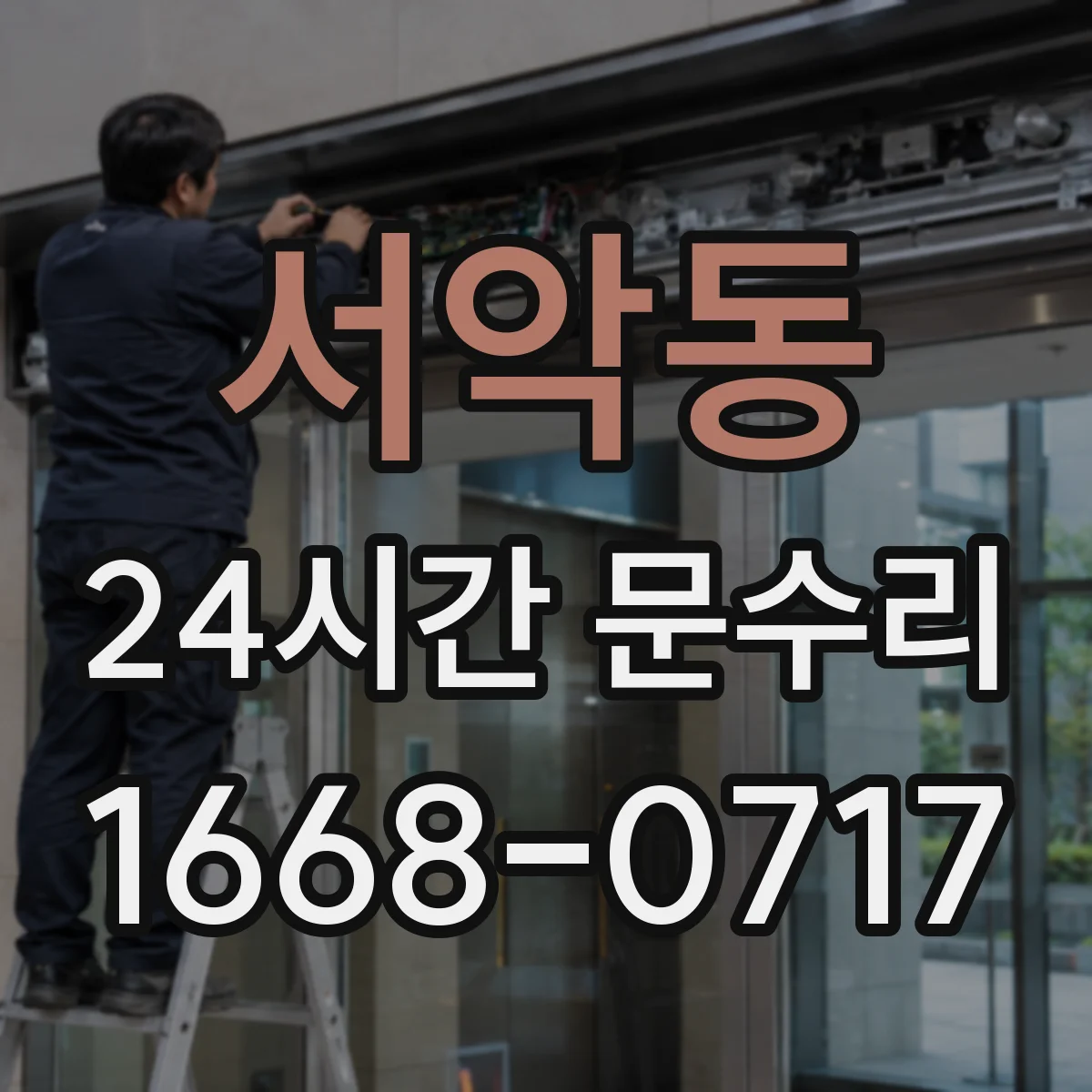 서악동 24시간 문수리