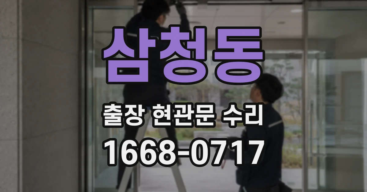 삼청동 출장 현관문 수리