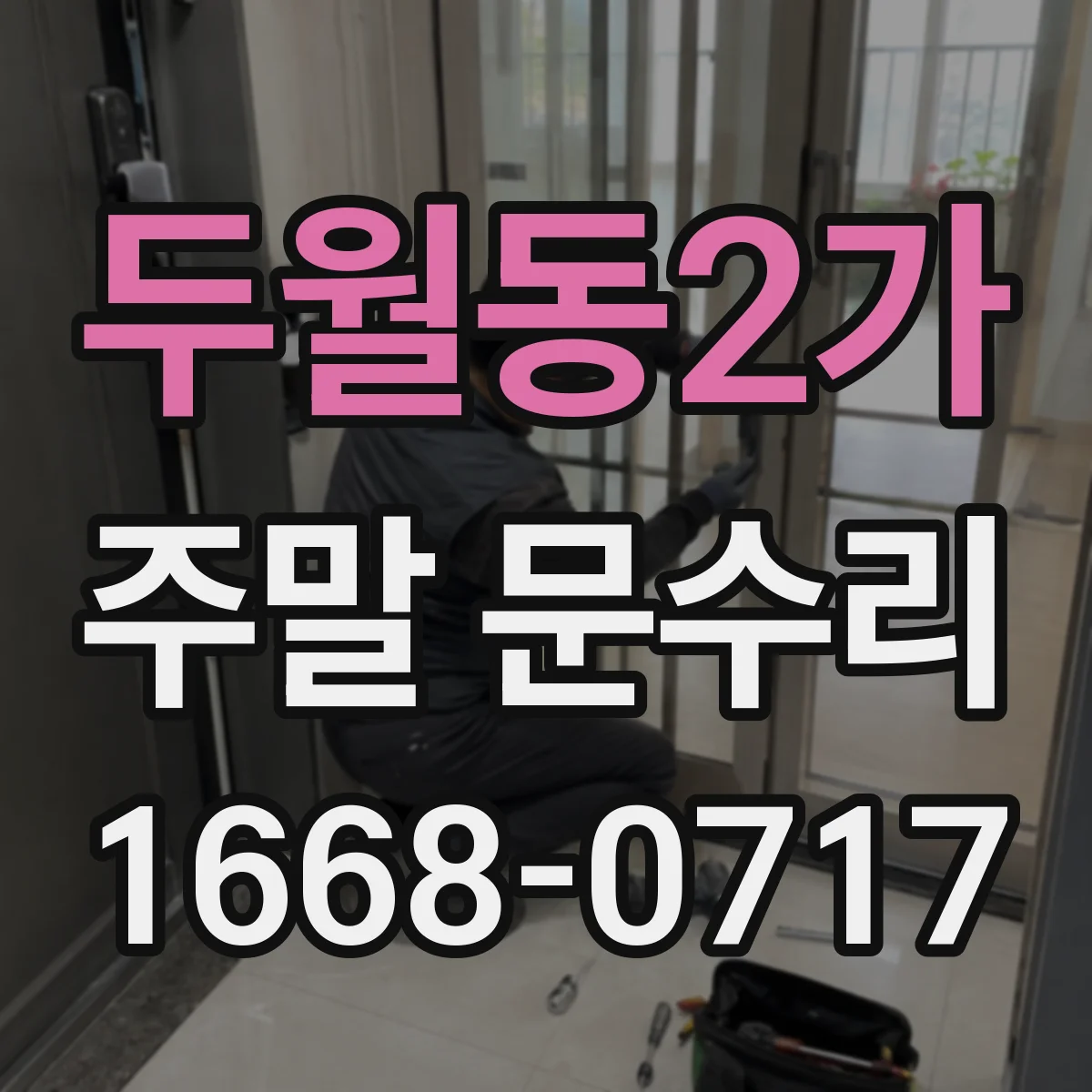두월동2가 주말 문수리