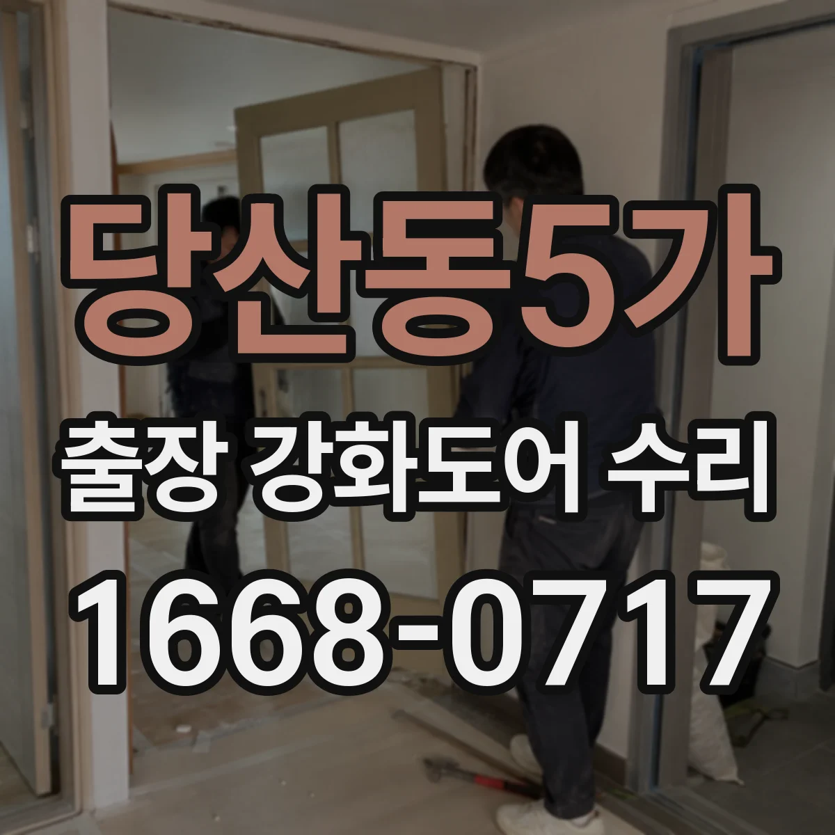 당산동5가 출장 강화도어 수리