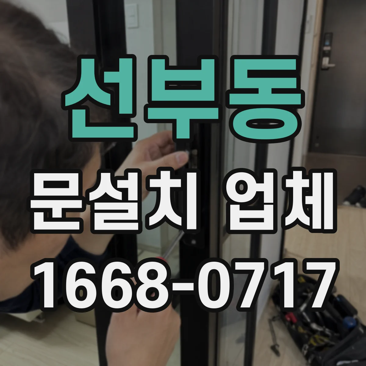 선부동 문설치 업체