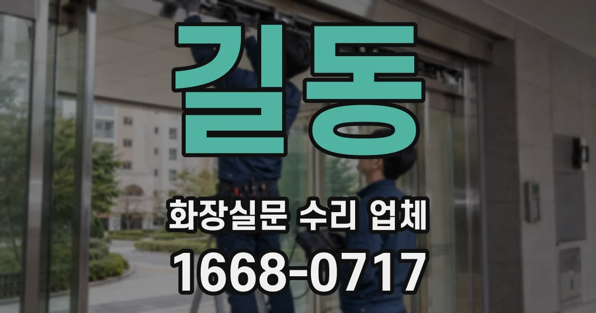 길동 화장실문 수리 업체