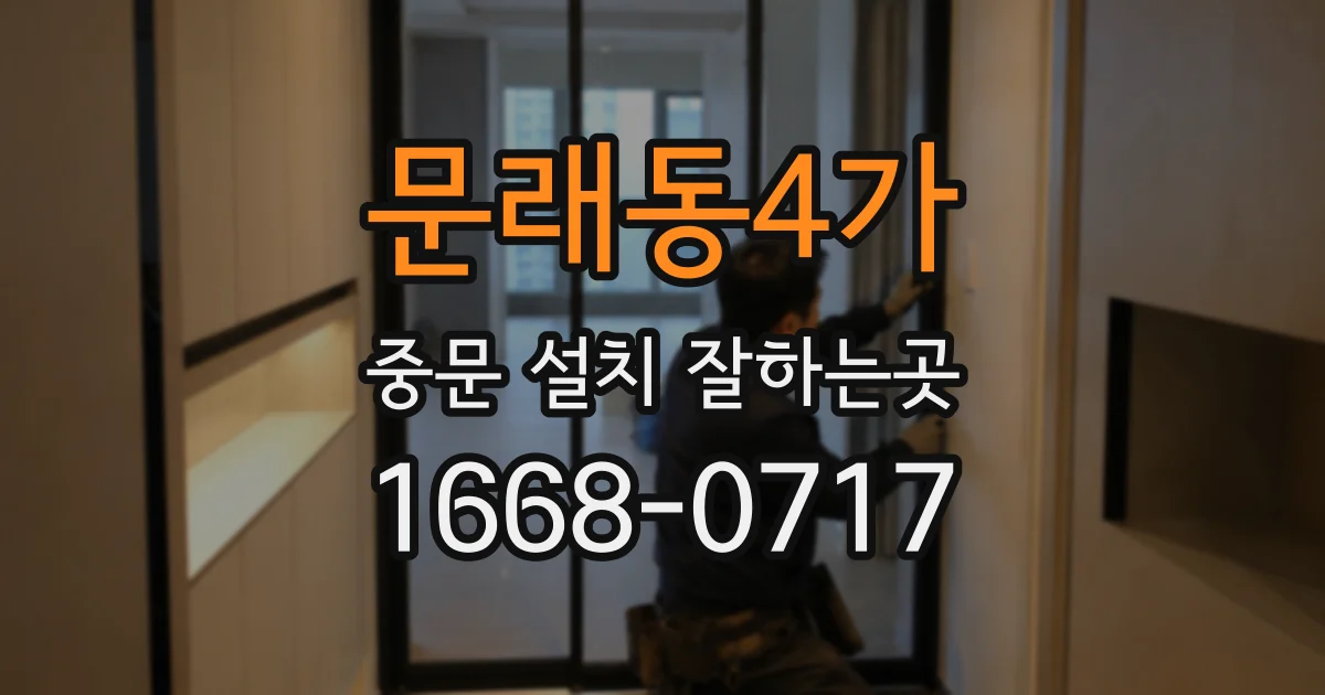 문래동4가 중문 설치 잘하는곳