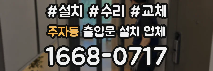 주자동 출입문 설치 업체
