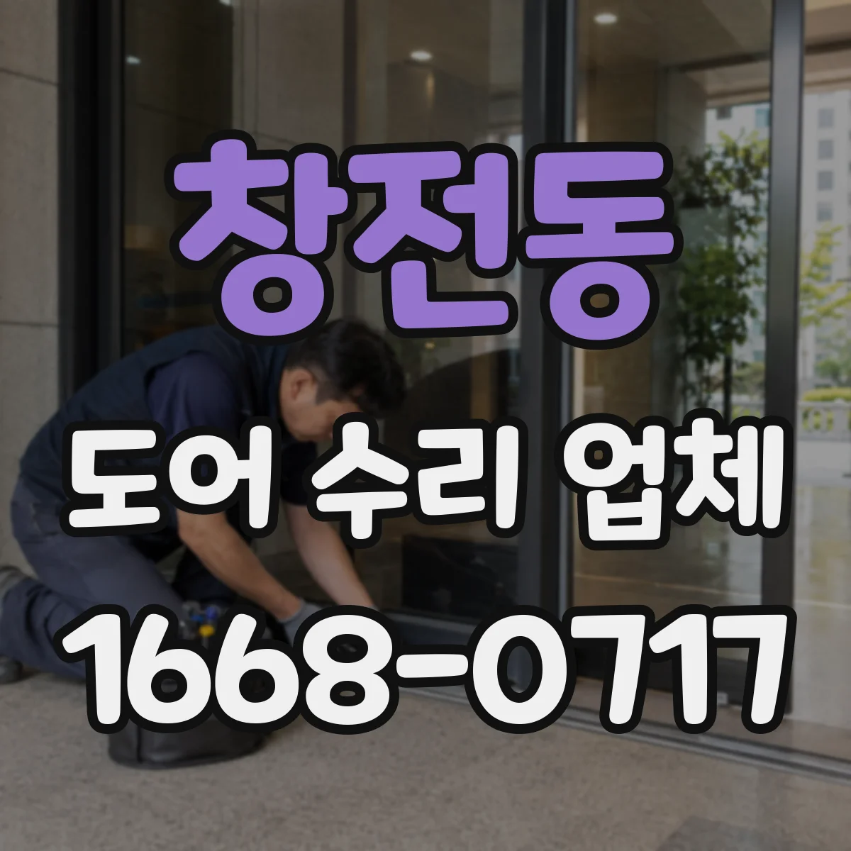 창전동 도어 수리 업체