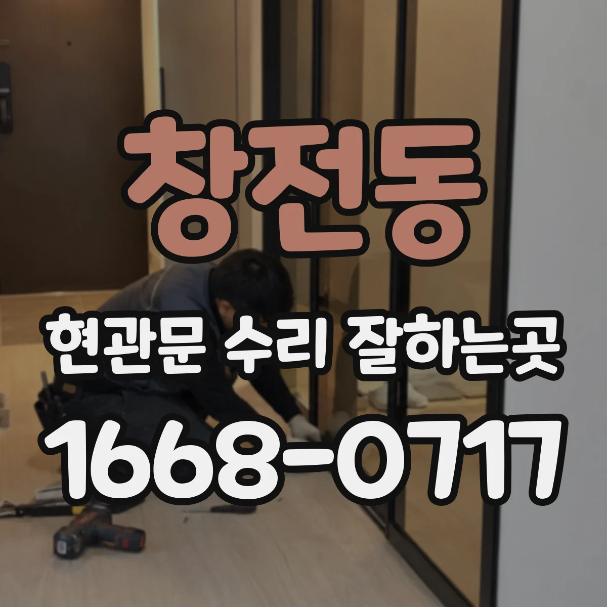 창전동 현관문 수리 잘하는곳