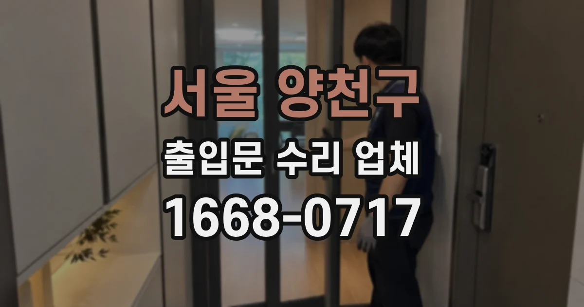 서울 양천구 출입문 수리 업체