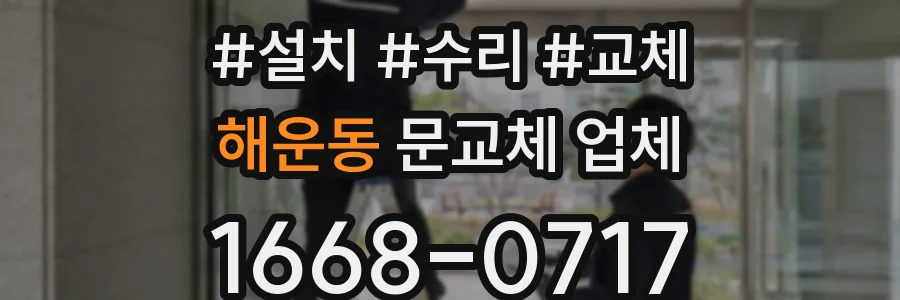해운동 문교체 업체