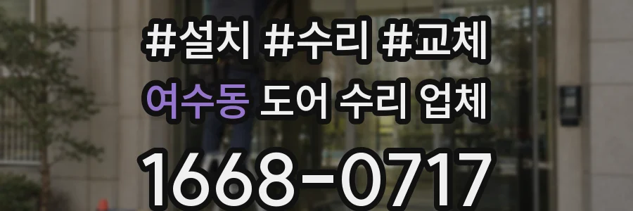 여수동 도어 수리 업체
