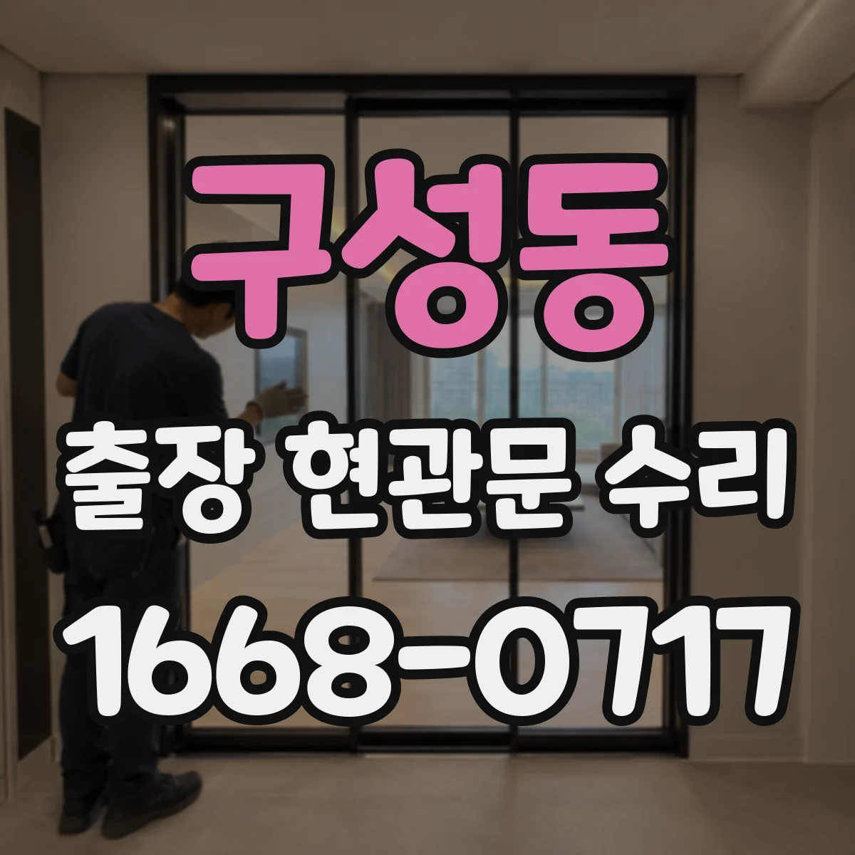 구성동 출장 현관문 수리