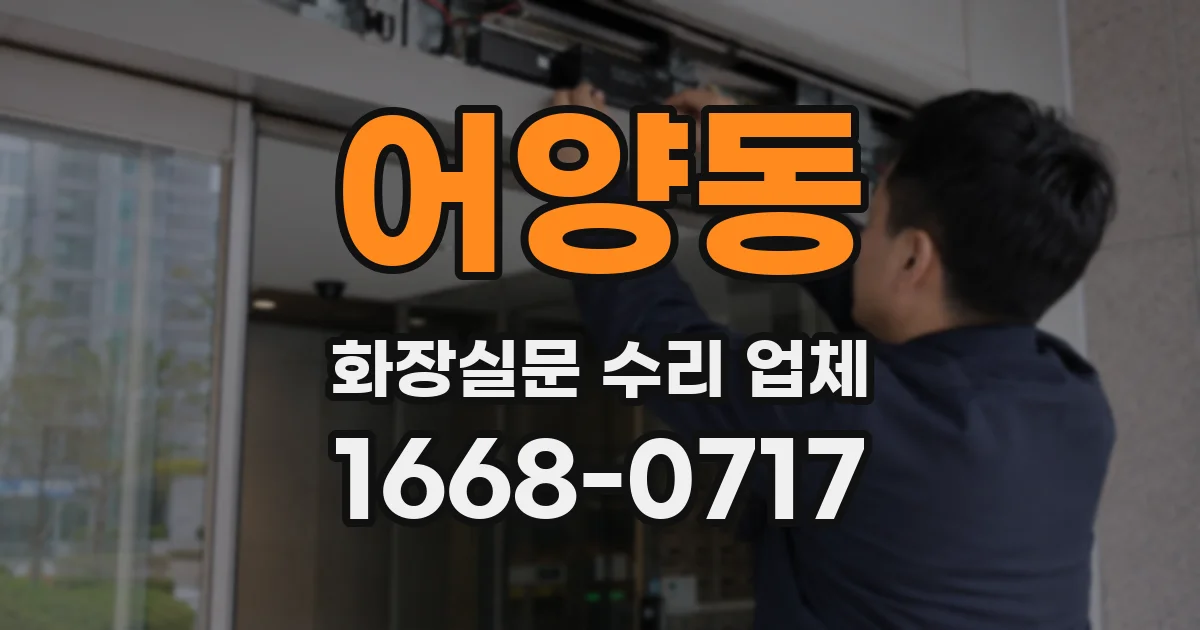 어양동 화장실문 수리 업체