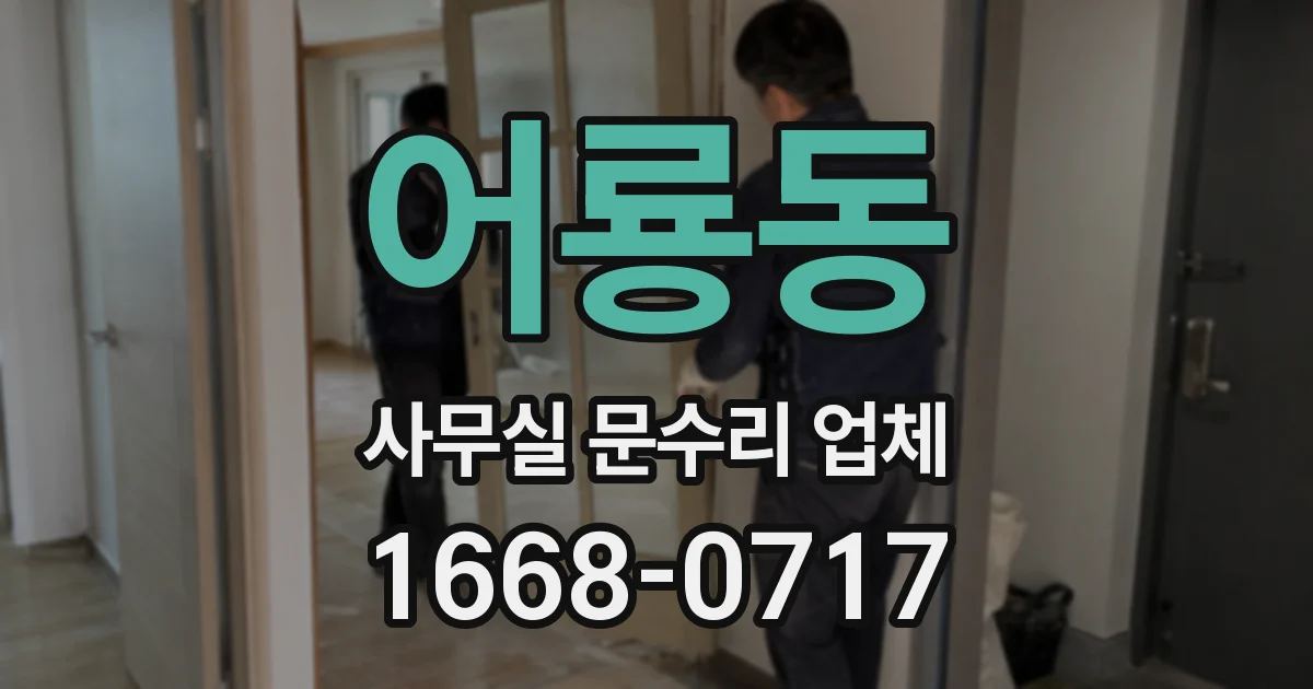어룡동 사무실 문수리 업체
