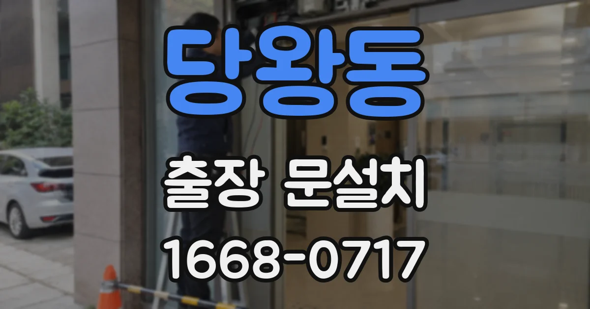 당왕동 출장 문설치