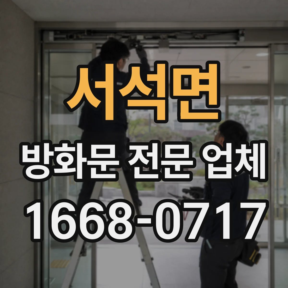 서석면 방화문 전문 업체