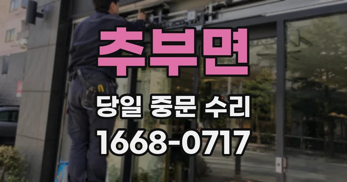 추부면 당일 중문 수리