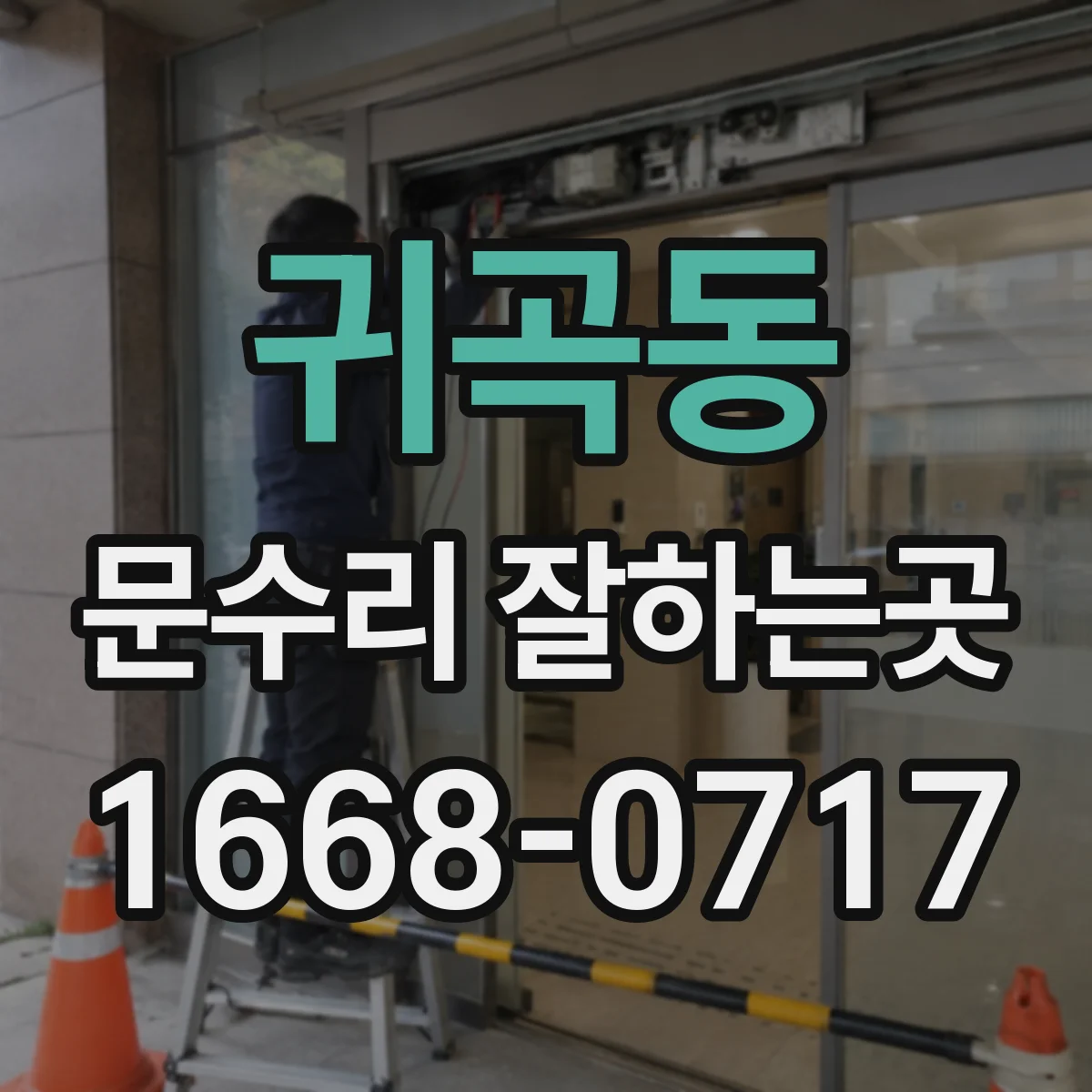 귀곡동 문수리 잘하는곳