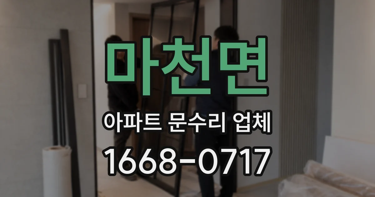 마천면 아파트 문수리 업체