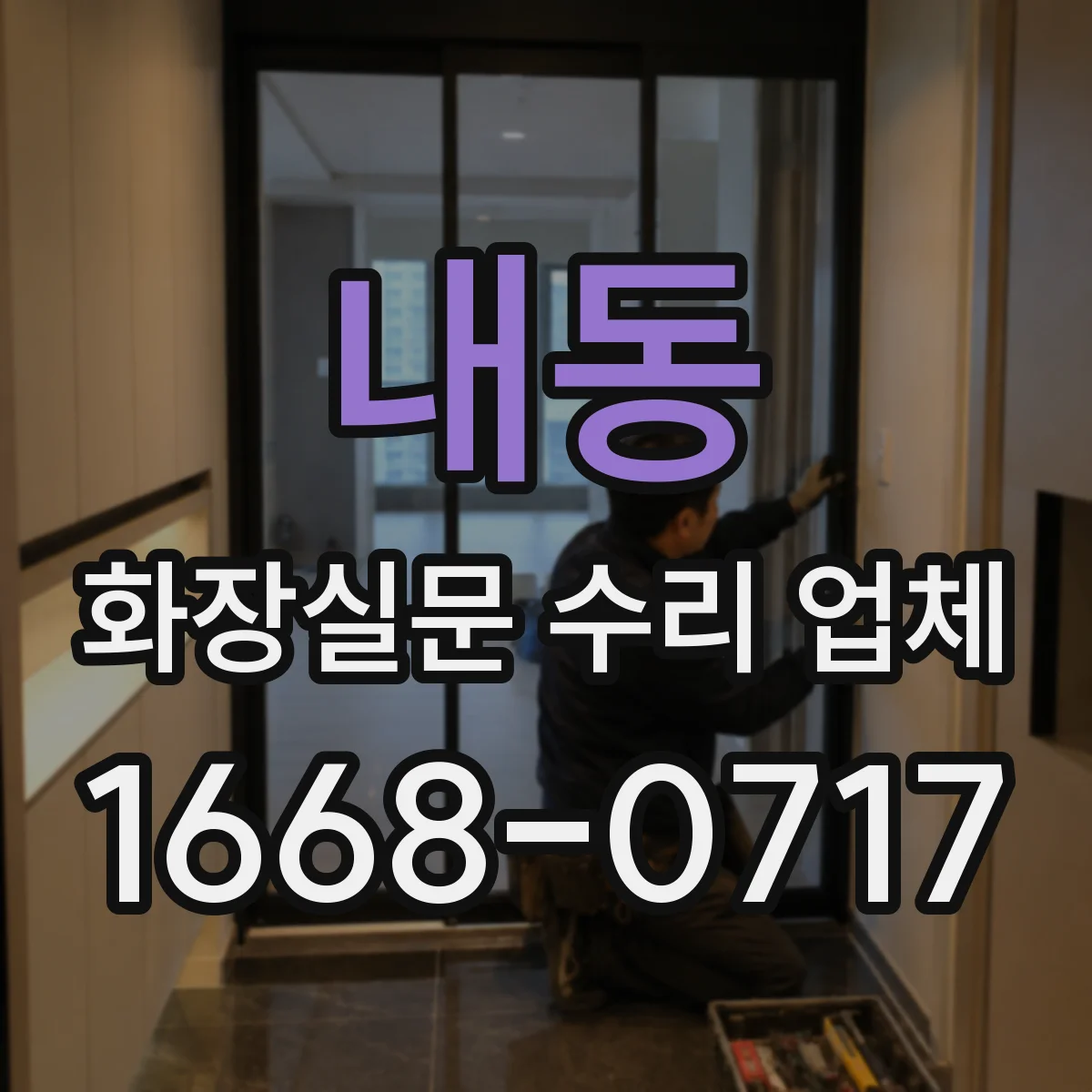 내동 화장실문 수리 업체