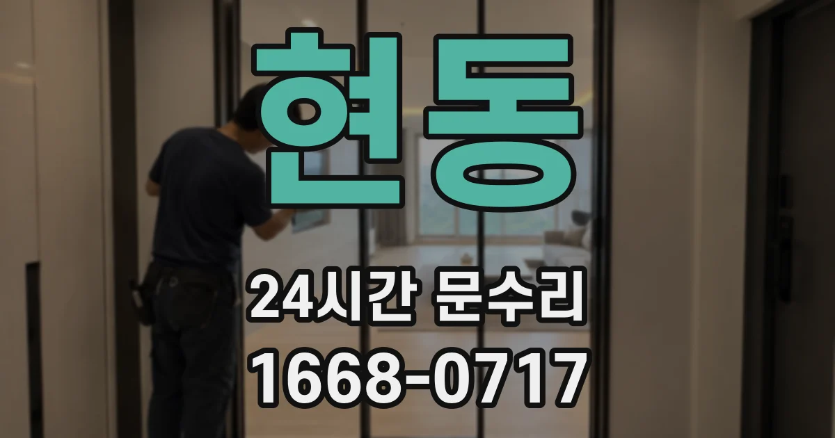 현동 24시간 문수리