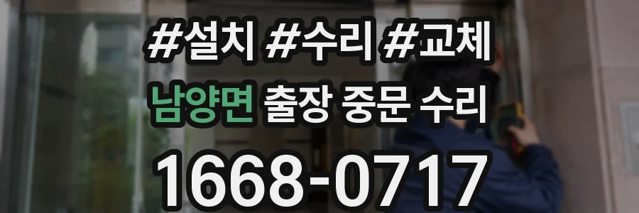 남양면 출장 중문 수리