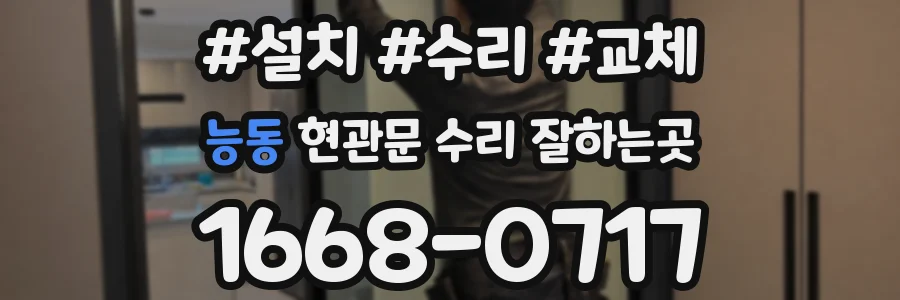 능동 현관문 수리 잘하는곳