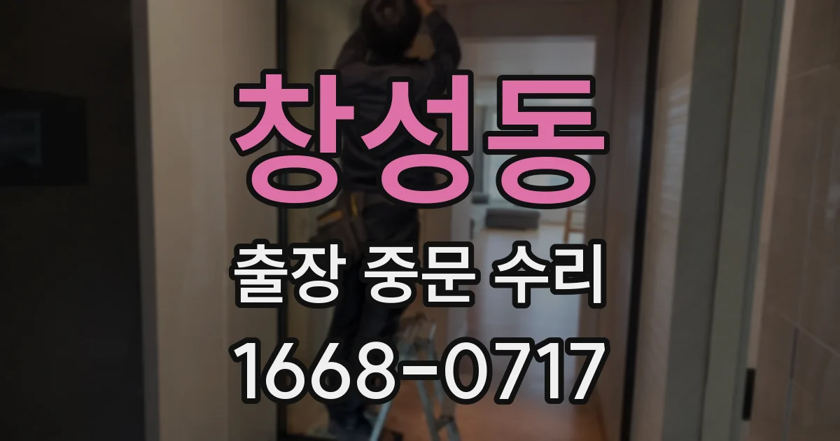 창성동 출장 중문 수리